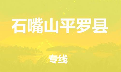 新豐縣到石嘴山平羅縣危險(xiǎn)品物流-新豐縣到石嘴山平羅縣危險(xiǎn)品運(yùn)輸專線-涂料樹脂專業(yè)貨運(yùn)歡迎訪問