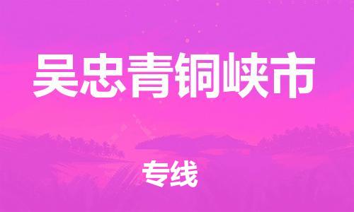 新豐縣到吳忠青銅峽市危險品物流-新豐縣到吳忠青銅峽市危險品運輸專線-涂料樹脂專業(yè)貨運歡迎訪問 新豐縣到吳忠青銅峽市危險品物流-新豐縣到吳忠青銅峽市危險品運輸專線-涂料樹脂專業(yè)貨運歡迎訪問