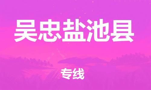新豐縣到吳忠鹽池縣危險品物流-新豐縣到吳忠鹽池縣危險品運輸專線-涂料樹脂專業(yè)貨運歡迎訪問