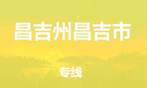 新豐縣到昌吉州昌吉市危險(xiǎn)品物流-新豐縣到昌吉州昌吉市危險(xiǎn)品運(yùn)輸專線-涂料樹脂專業(yè)貨運(yùn)歡迎訪問