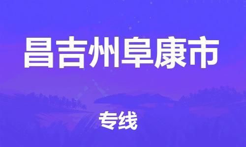 新豐縣到昌吉州阜康市危險(xiǎn)品物流-新豐縣到昌吉州阜康市危險(xiǎn)品運(yùn)輸專線-涂料樹脂專業(yè)貨運(yùn)歡迎訪問 新豐縣到昌吉州阜康市危險(xiǎn)品物流-新豐縣到昌吉州阜康市危險(xiǎn)品運(yùn)輸專線-涂料樹脂專業(yè)貨運(yùn)歡迎訪問