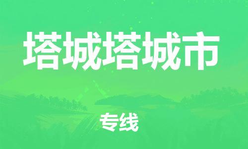 新豐縣到塔城塔城市危險品物流-新豐縣到塔城塔城市危險品運輸專線-涂料樹脂專業(yè)貨運歡迎訪問 新豐縣到塔城塔城市危險品物流-新豐縣到塔城塔城市危險品運輸專線-涂料樹脂專業(yè)貨運歡迎訪問
