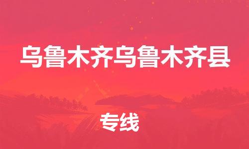 新豐縣到烏魯木齊烏魯木齊縣危險(xiǎn)品物流-新豐縣到烏魯木齊烏魯木齊縣危險(xiǎn)品運(yùn)輸專線-涂料樹脂專業(yè)貨運(yùn)歡迎訪問 新豐縣到烏魯木齊烏魯木齊縣危險(xiǎn)品物流-新豐縣到烏魯木齊烏魯木齊縣危險(xiǎn)品運(yùn)輸專線-涂料樹脂專業(yè)貨運(yùn)歡迎訪問