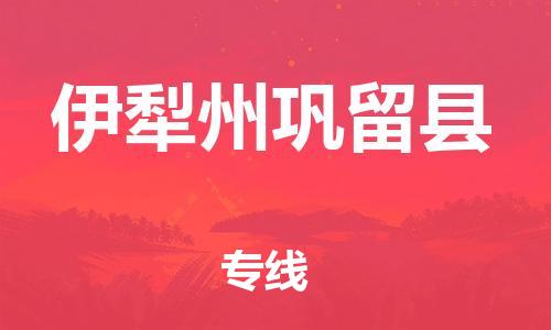 新豐縣到伊犁州鞏留縣危險(xiǎn)品物流-新豐縣到伊犁州鞏留縣危險(xiǎn)品運(yùn)輸專線-涂料樹脂專業(yè)貨運(yùn)歡迎訪問