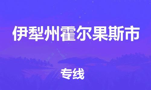 新豐縣到伊犁州霍爾果斯市危險(xiǎn)品物流-新豐縣到伊犁州霍爾果斯市危險(xiǎn)品運(yùn)輸專線-涂料樹脂專業(yè)貨運(yùn)歡迎訪問