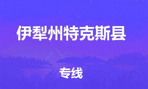 新豐縣到伊犁州特克斯縣危險(xiǎn)品物流-新豐縣到伊犁州特克斯縣危險(xiǎn)品運(yùn)輸專(zhuān)線-涂料樹(shù)脂專(zhuān)業(yè)貨運(yùn)歡迎訪問(wèn)