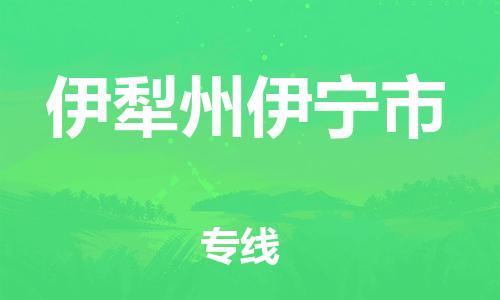 新豐縣到伊犁州伊寧市危險品物流-新豐縣到伊犁州伊寧市危險品運輸專線-涂料樹脂專業(yè)貨運歡迎訪問 新豐縣到伊犁州伊寧市危險品物流-新豐縣到伊犁州伊寧市危險品運輸專線-涂料樹脂專業(yè)貨運歡迎訪問