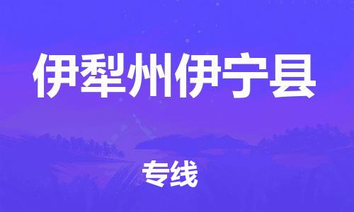 新豐縣到伊犁州伊寧縣危險(xiǎn)品物流-新豐縣到伊犁州伊寧縣危險(xiǎn)品運(yùn)輸專線-涂料樹(shù)脂專業(yè)貨運(yùn)歡迎訪問(wèn) 新豐縣到伊犁州伊寧縣危險(xiǎn)品物流-新豐縣到伊犁州伊寧縣危險(xiǎn)品運(yùn)輸專線-涂料樹(shù)脂專業(yè)貨運(yùn)歡迎訪問(wèn)