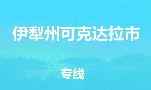 新豐縣到伊犁州可克達(dá)拉市危險品物流-新豐縣到伊犁州可克達(dá)拉市危險品運(yùn)輸專線-涂料樹脂專業(yè)貨運(yùn)歡迎訪問 新豐縣到伊犁州可克達(dá)拉市危險品物流-新豐縣到伊犁州可克達(dá)拉市危險品運(yùn)輸專線-涂料樹脂專業(yè)貨運(yùn)歡迎訪問