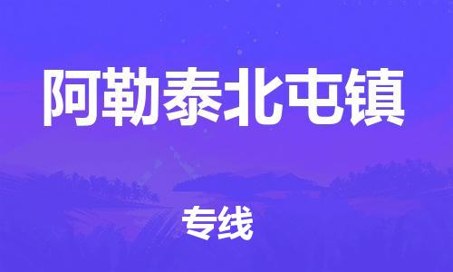 新豐縣到阿勒泰北屯鎮(zhèn)危險品物流-新豐縣到阿勒泰北屯鎮(zhèn)危險品運(yùn)輸專線-涂料樹脂專業(yè)貨運(yùn)歡迎訪問 新豐縣到阿勒泰北屯鎮(zhèn)危險品物流-新豐縣到阿勒泰北屯鎮(zhèn)危險品運(yùn)輸專線-涂料樹脂專業(yè)貨運(yùn)歡迎訪問