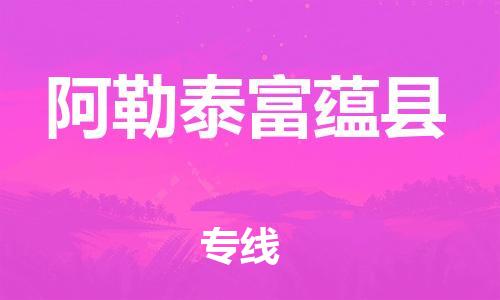 新豐縣到阿勒泰富蘊縣危險品物流-新豐縣到阿勒泰富蘊縣危險品運輸專線-涂料樹脂專業(yè)貨運歡迎訪問 新豐縣到阿勒泰富蘊縣危險品物流-新豐縣到阿勒泰富蘊縣危險品運輸專線-涂料樹脂專業(yè)貨運歡迎訪問