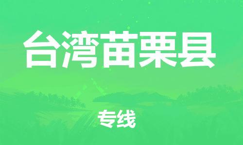 新豐縣到臺(tái)灣苗栗縣危險(xiǎn)品物流-新豐縣到臺(tái)灣苗栗縣危險(xiǎn)品運(yùn)輸專線-涂料樹(shù)脂專業(yè)貨運(yùn)歡迎訪問(wèn)