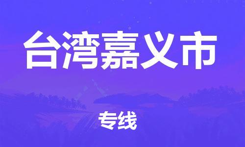 新豐縣到臺灣嘉義市危險(xiǎn)品物流-新豐縣到臺灣嘉義市危險(xiǎn)品運(yùn)輸專線-涂料樹脂專業(yè)貨運(yùn)歡迎訪問 新豐縣到臺灣嘉義市危險(xiǎn)品物流-新豐縣到臺灣嘉義市危險(xiǎn)品運(yùn)輸專線-涂料樹脂專業(yè)貨運(yùn)歡迎訪問