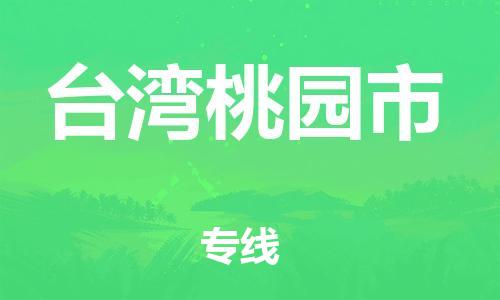 新豐縣到臺(tái)灣桃園市危險(xiǎn)品物流-新豐縣到臺(tái)灣桃園市危險(xiǎn)品運(yùn)輸專線-涂料樹脂專業(yè)貨運(yùn)歡迎訪問(wèn) 新豐縣到臺(tái)灣桃園市危險(xiǎn)品物流-新豐縣到臺(tái)灣桃園市危險(xiǎn)品運(yùn)輸專線-涂料樹脂專業(yè)貨運(yùn)歡迎訪問(wèn)