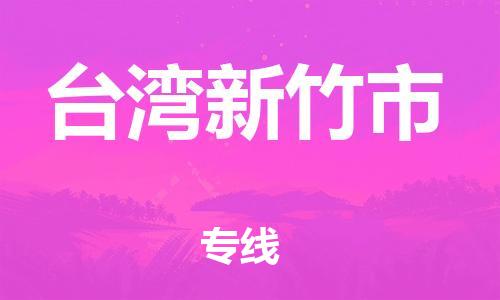 新豐縣到臺灣新竹市危險品物流-新豐縣到臺灣新竹市危險品運輸專線-涂料樹脂專業(yè)貨運歡迎訪問