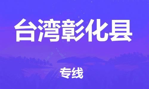 新豐縣到臺(tái)灣彰化縣危險(xiǎn)品物流-新豐縣到臺(tái)灣彰化縣危險(xiǎn)品運(yùn)輸專(zhuān)線(xiàn)-涂料樹(shù)脂專(zhuān)業(yè)貨運(yùn)歡迎訪(fǎng)問(wèn) 新豐縣到臺(tái)灣彰化縣危險(xiǎn)品物流-新豐縣到臺(tái)灣彰化縣危險(xiǎn)品運(yùn)輸專(zhuān)線(xiàn)-涂料樹(shù)脂專(zhuān)業(yè)貨運(yùn)歡迎訪(fǎng)問(wèn)