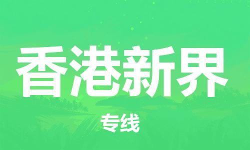 新豐縣到香港新界危險(xiǎn)品物流-新豐縣到香港新界危險(xiǎn)品運(yùn)輸專線-涂料樹脂專業(yè)貨運(yùn)歡迎訪問 新豐縣到香港新界危險(xiǎn)品物流-新豐縣到香港新界危險(xiǎn)品運(yùn)輸專線-涂料樹脂專業(yè)貨運(yùn)歡迎訪問