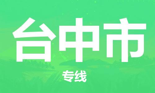 清遠(yuǎn)到臺(tái)中市物流專線直達(dá)貨運(yùn),清遠(yuǎn)到臺(tái)中市涂料化工危險(xiǎn)品專業(yè)提供車源運(yùn)輸 清遠(yuǎn)到臺(tái)中市物流專線直達(dá)貨運(yùn),清遠(yuǎn)到臺(tái)中市涂料化工危險(xiǎn)品專業(yè)提供車源運(yùn)輸