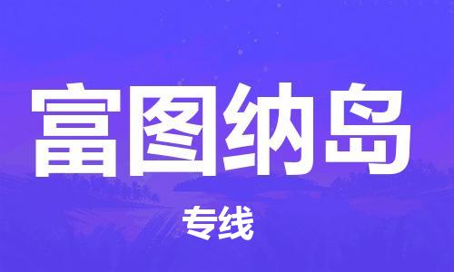 廣州到富圖納島物流專線-廣州至富圖納島貨運誠信合作、貼心服務