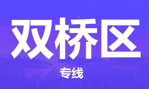 長(zhǎng)安鎮(zhèn)到雙橋區(qū)物流專線-長(zhǎng)安鎮(zhèn)到雙橋區(qū)貨運(yùn)配送無盲點(diǎn) 長(zhǎng)安鎮(zhèn)到雙橋區(qū)物流專線-長(zhǎng)安鎮(zhèn)到雙橋區(qū)貨運(yùn)配送無盲點(diǎn)