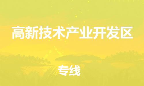 佛岡縣到高新技術產業(yè)開發(fā)區(qū)物流專線-佛岡縣至高新技術產業(yè)開發(fā)區(qū)貨運為生意人士量身定制管理方案