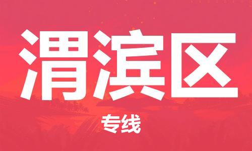 長安鎮(zhèn)到渭濱區(qū)物流專線-長安鎮(zhèn)至渭濱區(qū)貨運托運物流專線官網(wǎng) 長安鎮(zhèn)到渭濱區(qū)物流專線-長安鎮(zhèn)至渭濱區(qū)貨運托運物流專線官網(wǎng)