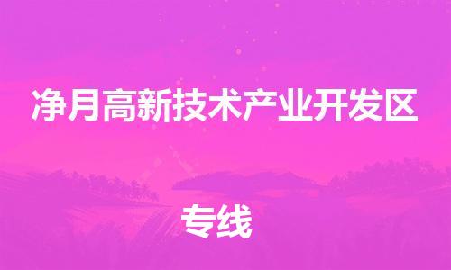 佛岡縣到凈月高新技術(shù)產(chǎn)業(yè)開(kāi)發(fā)區(qū)物流專(zhuān)線-佛岡縣至凈月高新技術(shù)產(chǎn)業(yè)開(kāi)發(fā)區(qū)貨運(yùn)-為您提供高品質(zhì)的物流服務(wù)。