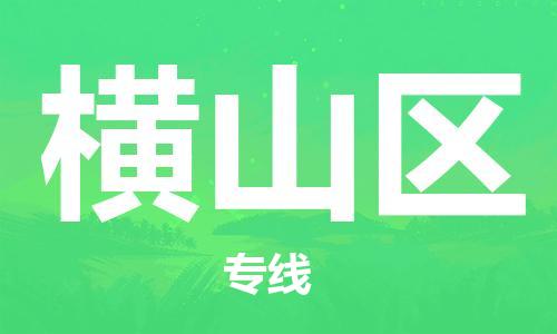 佛岡縣到橫山區(qū)物流專線-佛岡縣至橫山區(qū)貨運專業(yè)物流運輸服務供應商