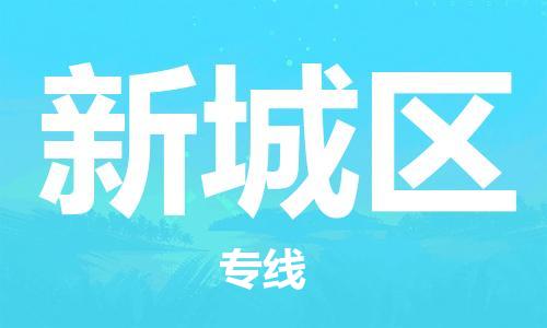 佛岡縣到新城區(qū)物流專線-佛岡縣至新城區(qū)貨運(yùn)高素質(zhì)助力商務(wù)物流發(fā)展 佛岡縣到新城區(qū)物流專線-佛岡縣至新城區(qū)貨運(yùn)高素質(zhì)助力商務(wù)物流發(fā)展