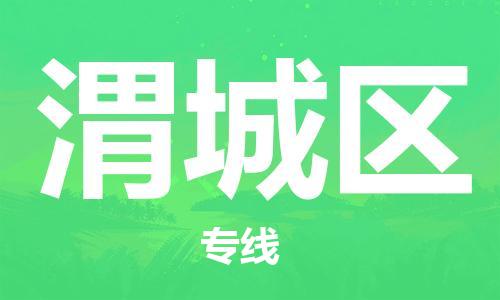 佛岡縣到渭城區(qū)物流專線-你找到最佳的物流合作伙伴了-佛岡縣至渭城區(qū)專線 佛岡縣到渭城區(qū)物流專線-你找到最佳的物流合作伙伴了-佛岡縣至渭城區(qū)專線