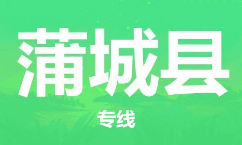 佛岡縣到蒲城縣物流專線-佛岡縣至蒲城縣貨運全程監(jiān)管 佛岡縣到蒲城縣物流專線-佛岡縣至蒲城縣貨運全程監(jiān)管