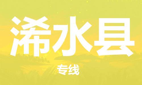 清遠(yuǎn)到習(xí)水縣物流公司-清遠(yuǎn)至習(xí)水縣電動(dòng)車摩托車托運(yùn)專線高保真危險(xiǎn)品物流專線