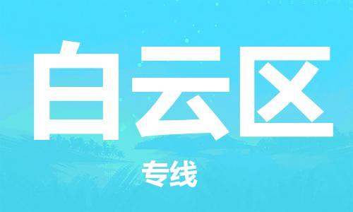 清遠(yuǎn)到白云區(qū)物流公司-清遠(yuǎn)至白云區(qū)電動車摩托車托運(yùn)專線高保真危險品物流專線 清遠(yuǎn)到白云區(qū)物流公司-清遠(yuǎn)至白云區(qū)電動車摩托車托運(yùn)專線高保真危險品物流專線
