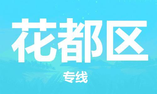 佛岡縣到花都區(qū)物流專線專業(yè)的物流服務(wù)，讓您無憂
