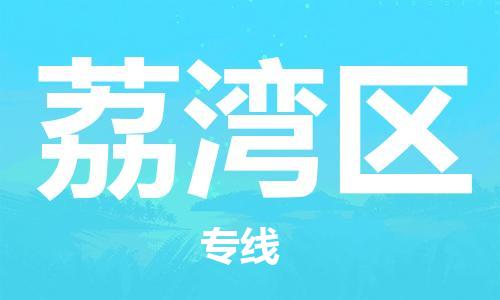 佛岡縣到荔灣區(qū)物流公司-佛岡縣至荔灣區(qū)專(zhuān)線定制化的運(yùn)輸服務(wù) 佛岡縣到荔灣區(qū)物流公司-佛岡縣至荔灣區(qū)專(zhuān)線定制化的運(yùn)輸服務(wù)