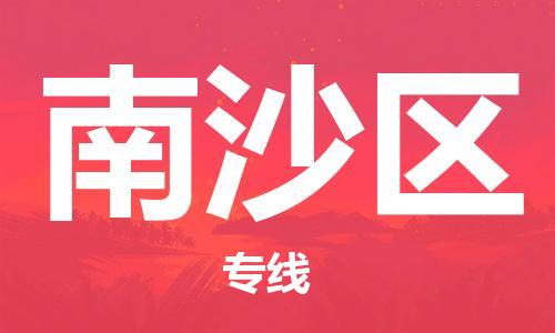 佛岡縣到南沙區(qū)物流公司-佛岡縣至南沙區(qū)專線讓您的貨物快速、安全送達(dá)