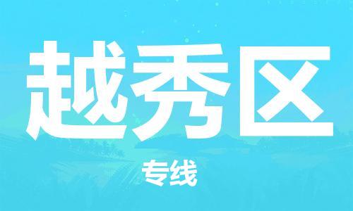 佛岡縣到越秀區(qū)物流專線-越秀區(qū)到佛岡縣貨運(yùn)-回頭車物流 佛岡縣到越秀區(qū)物流專線-越秀區(qū)到佛岡縣貨運(yùn)-回頭車物流