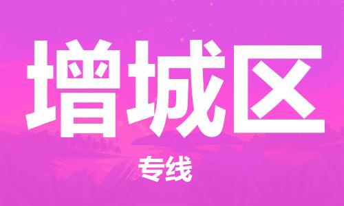 佛岡縣到增城區(qū)物流專線專業(yè)服務(wù)