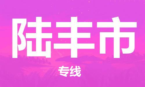 清遠(yuǎn)到祿豐市物流專線直達(dá)貨運,清遠(yuǎn)到祿豐市涂料化工危險品專業(yè)提供車源運輸 清遠(yuǎn)到祿豐市物流專線直達(dá)貨運,清遠(yuǎn)到祿豐市涂料化工危險品專業(yè)提供車源運輸