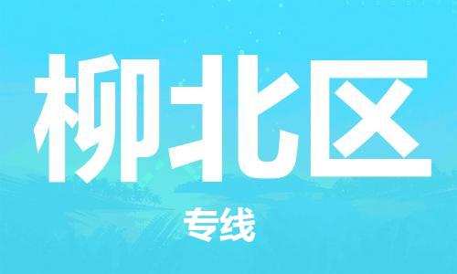 佛岡縣到柳北區(qū)物流公司-【5分鐘報(bào)價(jià)】佛岡縣至柳北區(qū)專線 佛岡縣到柳北區(qū)物流公司-【5分鐘報(bào)價(jià)】佛岡縣至柳北區(qū)專線