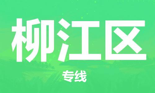 長安鎮(zhèn)到柳江區(qū)物流專線-長安鎮(zhèn)到柳江區(qū)貨運-服務(wù)周到 長安鎮(zhèn)到柳江區(qū)物流專線-長安鎮(zhèn)到柳江區(qū)貨運-服務(wù)周到