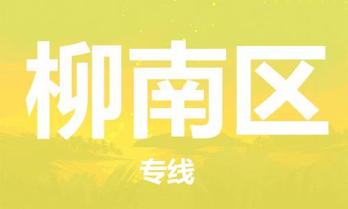 佛岡縣到柳南區(qū)物流專線-柳南區(qū)到佛岡縣貨運(yùn)-歡迎來電 佛岡縣到柳南區(qū)物流專線-柳南區(qū)到佛岡縣貨運(yùn)-歡迎來電