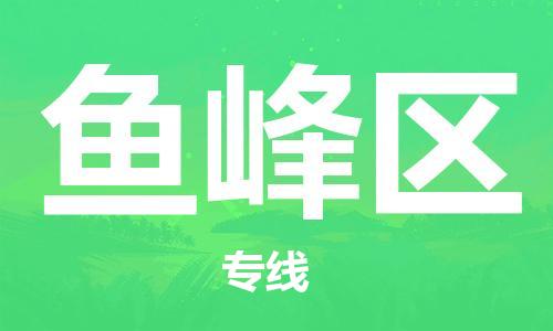 佛岡縣到魚峰區(qū)物流公司-高效安全的貨物托運服務(wù)佛岡縣至魚峰區(qū)專線