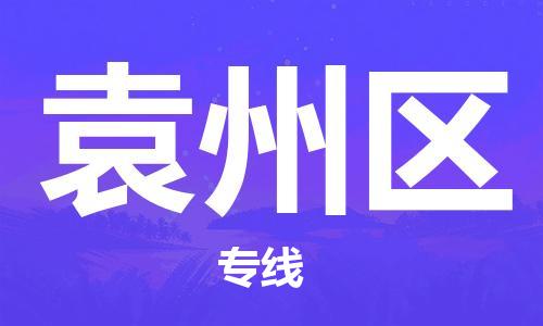 清遠(yuǎn)到原州區(qū)物流專線直達(dá)貨運,清遠(yuǎn)到原州區(qū)涂料化工危險品專業(yè)提供車源運輸 清遠(yuǎn)到原州區(qū)物流專線直達(dá)貨運,清遠(yuǎn)到原州區(qū)涂料化工危險品專業(yè)提供車源運輸