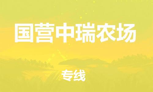 清遠(yuǎn)到國(guó)營(yíng)中瑞農(nóng)場(chǎng)物流公司-清遠(yuǎn)至國(guó)營(yíng)中瑞農(nóng)場(chǎng)電動(dòng)車摩托車托運(yùn)專線高保真危險(xiǎn)品物流專線 清遠(yuǎn)到國(guó)營(yíng)中瑞農(nóng)場(chǎng)物流公司-清遠(yuǎn)至國(guó)營(yíng)中瑞農(nóng)場(chǎng)電動(dòng)車摩托車托運(yùn)專線高保真危險(xiǎn)品物流專線