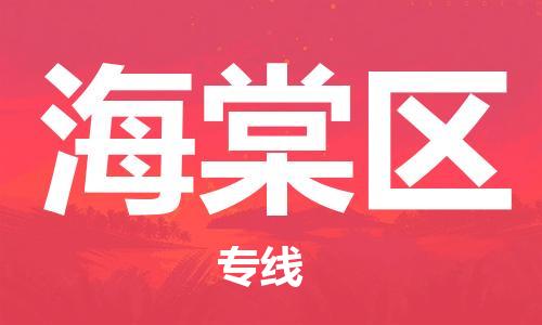 佛岡縣到海棠區(qū)物流專(zhuān)線-超負(fù)荷承載，讓您滿(mǎn)意到位佛岡縣至海棠區(qū)貨運(yùn)