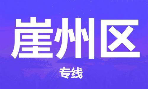 南海區(qū)到崖州區(qū)物流專線-南海區(qū)至崖州區(qū)貨運熱門物流 南海區(qū)到崖州區(qū)物流專線-南海區(qū)至崖州區(qū)貨運熱門物流