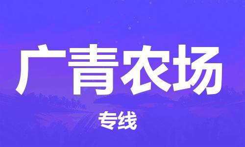 佛岡縣到廣青農場物流專線-佛岡縣至廣青農場貨運價格從優(yōu) 佛岡縣到廣青農場物流專線-佛岡縣至廣青農場貨運價格從優(yōu)