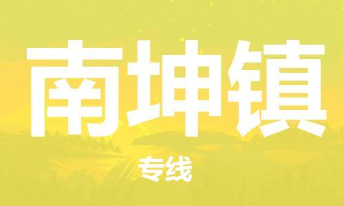 清遠(yuǎn)到南坤鎮(zhèn)物流專線直達(dá)貨運(yùn),清遠(yuǎn)到南坤鎮(zhèn)涂料化工危險(xiǎn)品專業(yè)提供車源運(yùn)輸