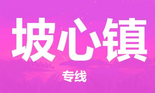 司前鎮(zhèn)到坡心鎮(zhèn)物流專線|司前鎮(zhèn)到坡心鎮(zhèn)?；愤\輸電動車托運